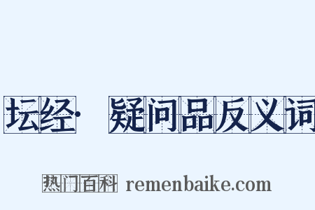 坛经·疑问品反义词是什么意思的图片